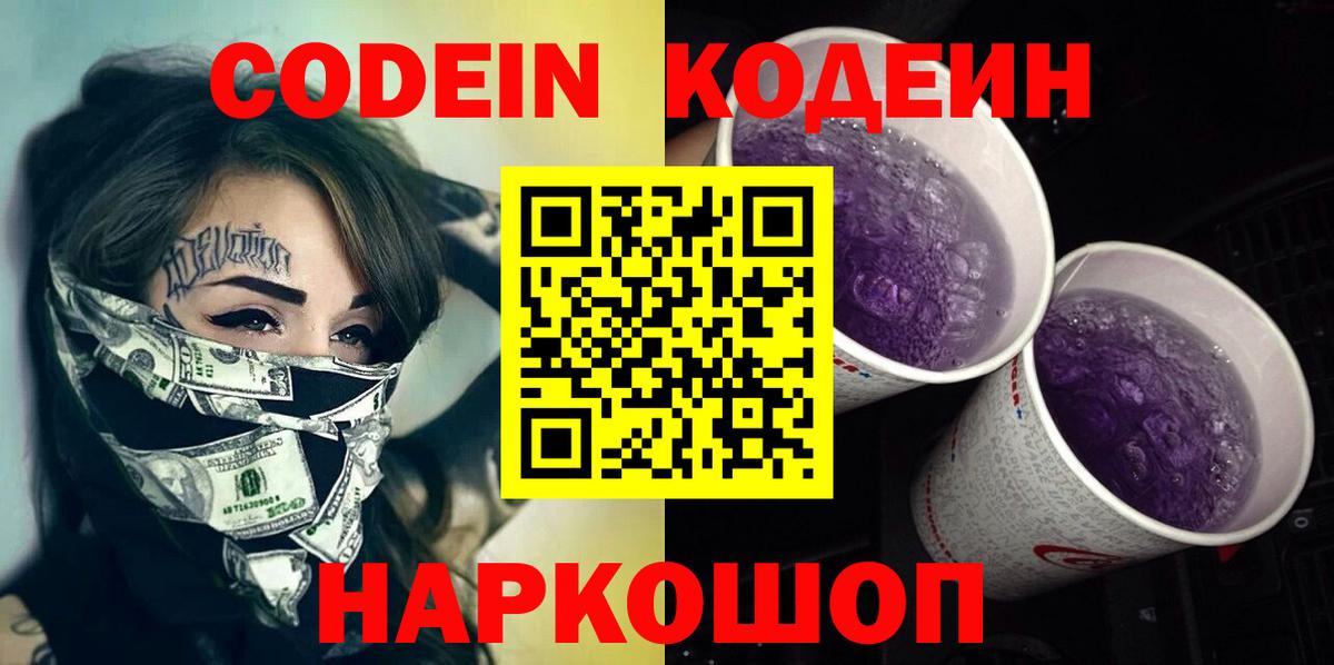 Кодеин Purple Drank  Codein напиток Lean (лин)  Вход с VPN  Аша 